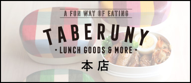 お弁当箱専門店TABERUNY【本店】