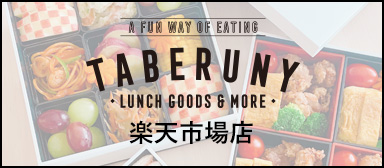 お弁当箱専門店TABERUNY【楽天市場店】